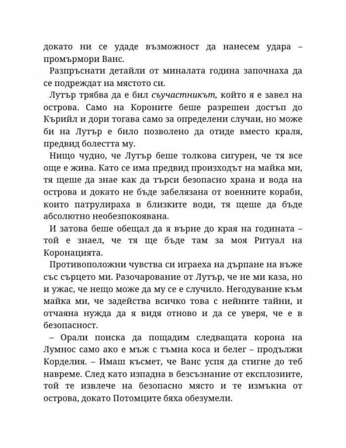 Топлината на вечния пламък Кн.3 от Сага за проклятието на сродниците