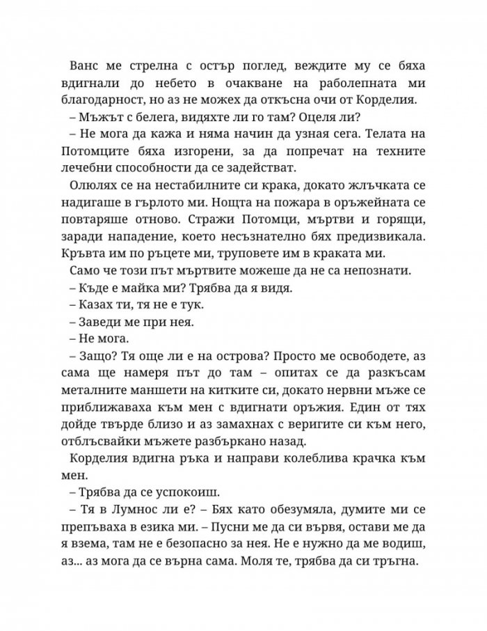 Топлината на вечния пламък Кн.3 от Сага за проклятието на сродниците