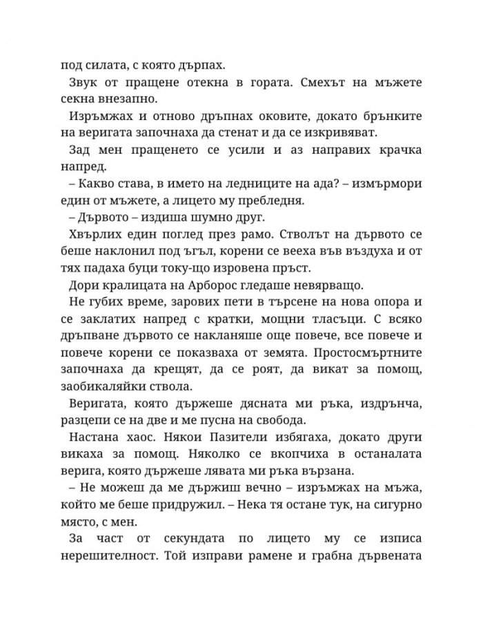 Топлината на вечния пламък Кн.3 от Сага за проклятието на сродниците