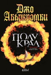 Полукрал. Първа част от трилогията 