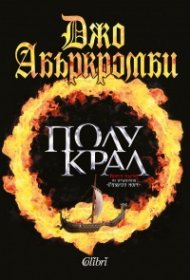 Полукрал. Първа част от трилогията 