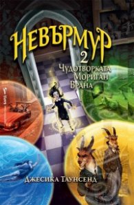 Невърмур 2: Чудотворката Мориган Врана