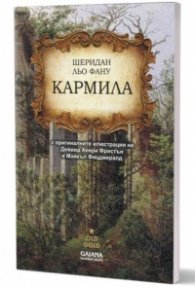 Кармила