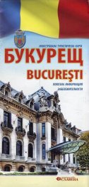 Букурещ. Илюстрована туристическа карта