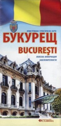 Букурещ. Илюстрована туристическа карта