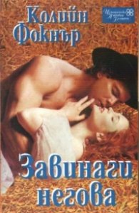 Завинаги негова