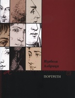 Портрети/ Изабела Албрици