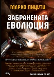 Забранената еволюция