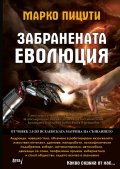 Забранената еволюция