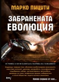 Забранената еволюция