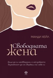 Свободната жена