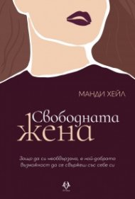Свободната жена