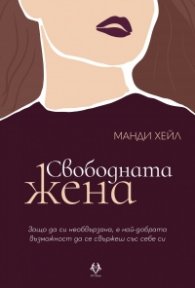 Свободната жена