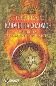 Ключът на Соломон. Кодът на световното господство