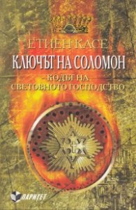 Ключът на Соломон. Кодът на световното господство