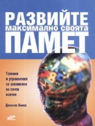 Развийте максимално своята памет