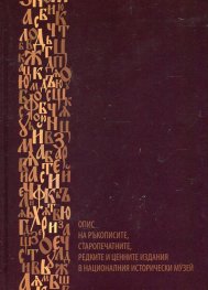Опис на ръкописите, старопечатните, редките и ценните издания в Националния исторически музей