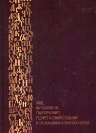 Опис на ръкописите, старопечатните, редките и ценните издания в Националния исторически музей