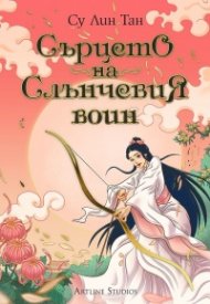 Сърцето на Слънчевия воин