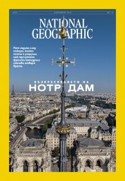 National Geographic България Декември/2024