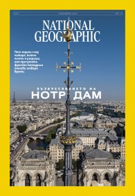 National Geographic България Декември/2024