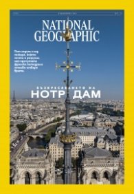 National Geographic България Декември/2024