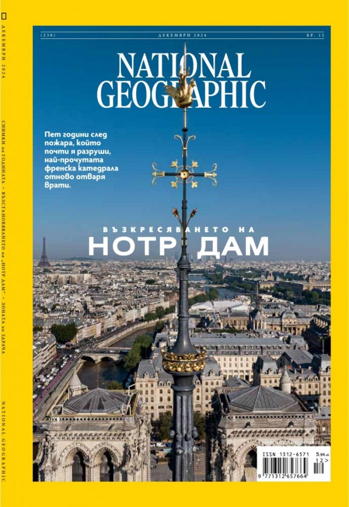 National Geographic България Декември/2024