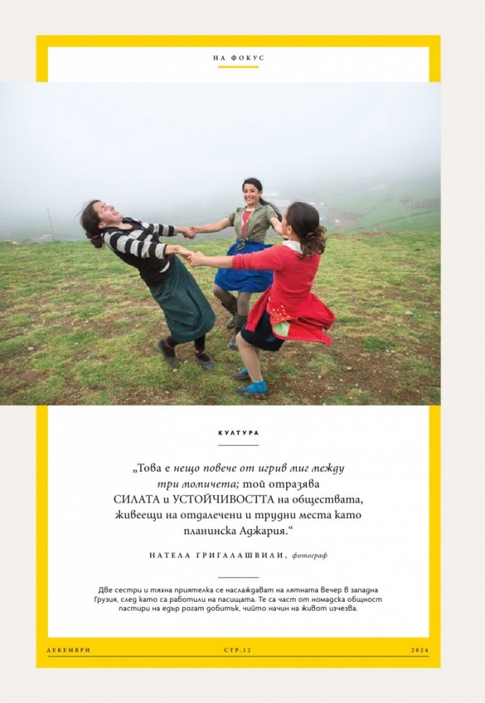 National Geographic България Декември/2024