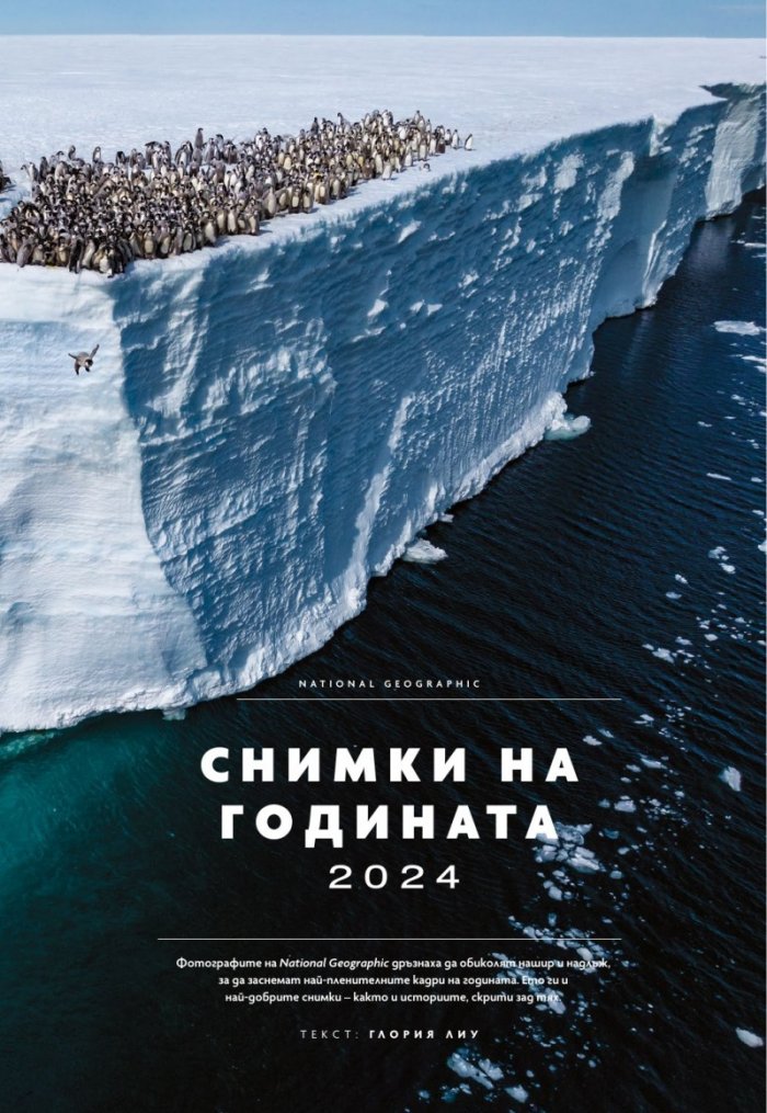 National Geographic България Декември/2024