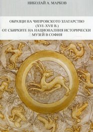 Образци на Чипровското златарство (XVI-XVII в.) от сбирките на Националния исторически музей в София