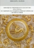 Образци на Чипровското златарство (XVI-XVII в.) от сбирките на Националния исторически музей в София