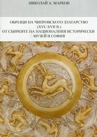 Образци на Чипровското златарство (XVI-XVII в.) от сбирките на Националния исторически музей в София