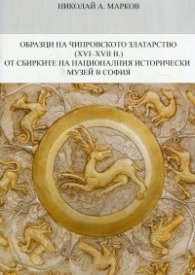 Образци на Чипровското златарство (XVI-XVII в.) от сбирките на Националния исторически музей в София