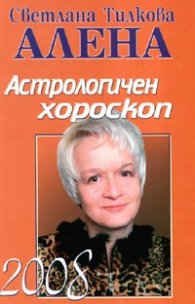 Астрологичен хороскоп 2008