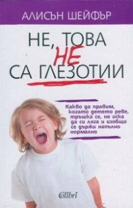 Не, това не са глезотии