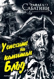 Успехите на капитан Блъд