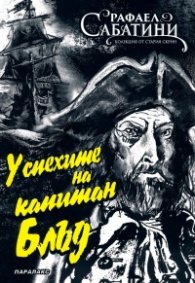 Успехите на капитан Блъд