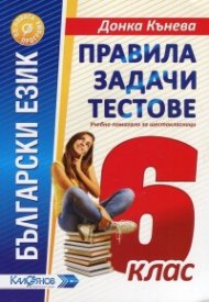 Български език.Правила задачи тестове.Помагало за шестокласници:Програма 2017/2018