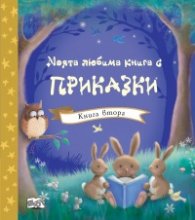 Моята любима книга с приказки Кн.2