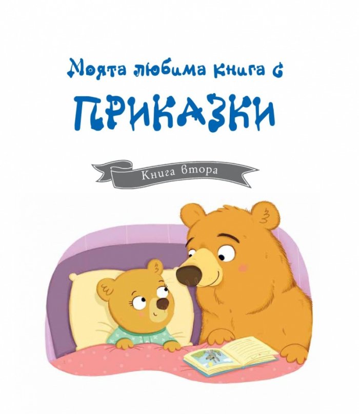 Моята любима книга с приказки Кн.2