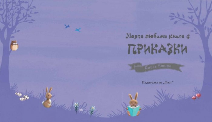 Моята любима книга с приказки Кн.2