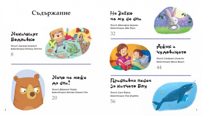 Моята любима книга с приказки Кн.2