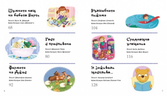 Моята любима книга с приказки Кн.2