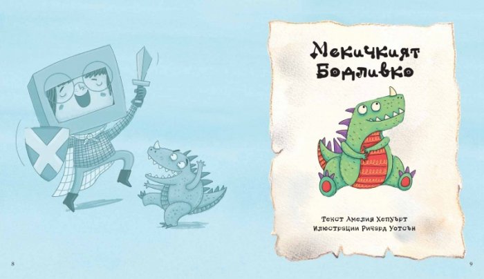 Моята любима книга с приказки Кн.2