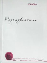 Разказвачката. Разкази