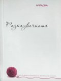 Разказвачката. Разкази