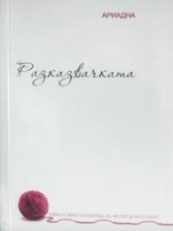 Разказвачката. Разкази