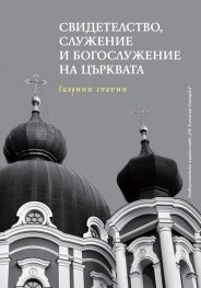 Свидетелство, служение и богослужение на Църквата. Сборник статии