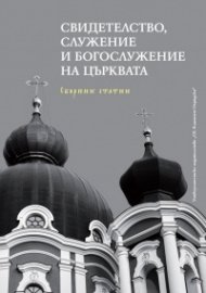 Свидетелство, служение и богослужение на Църквата. Сборник статии