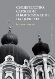 Свидетелство, служение и богослужение на Църквата. Сборник статии
